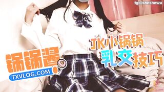 041锅锅酱 JK萝莉帮主人乳交