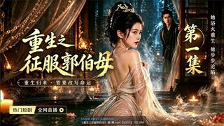 《重生之征服郭伯母》_第1集