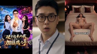 《硬不起来的我获得了加藤鹰之手》 EP1-2