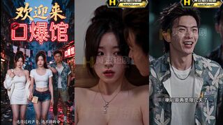 《欢迎来到口爆馆》 EP1